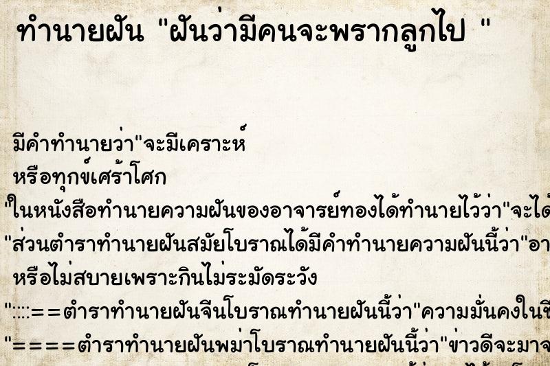 ทำนายฝันทำนายฝันฝันว่ามีคนจะพรากลูกไป